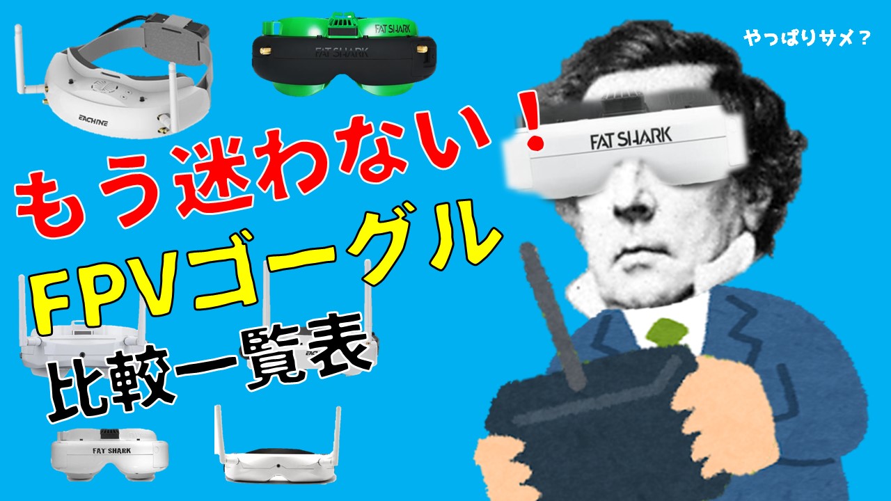 やっぱFATSHARK？】FPVゴーグルは結局どれがオススメやねん！2眼式を