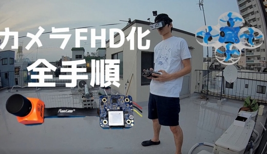 【Beta75X】マイクロドローンをHD撮影機にする改造全手順