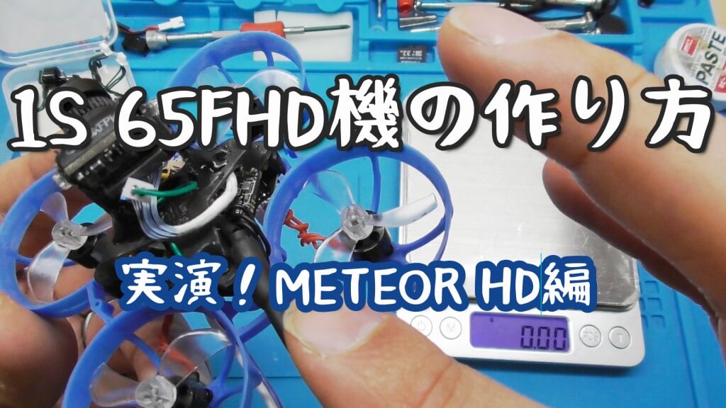 27.88g】1セルで飛ぶ65mmFHD空撮機を作ってみた。 | ドロ沼くんの