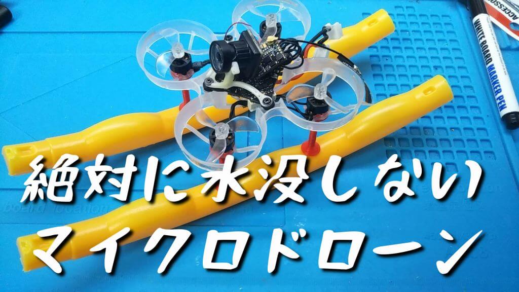 お風呂で実験】絶対に水没しないドローンを設計し作ってみた