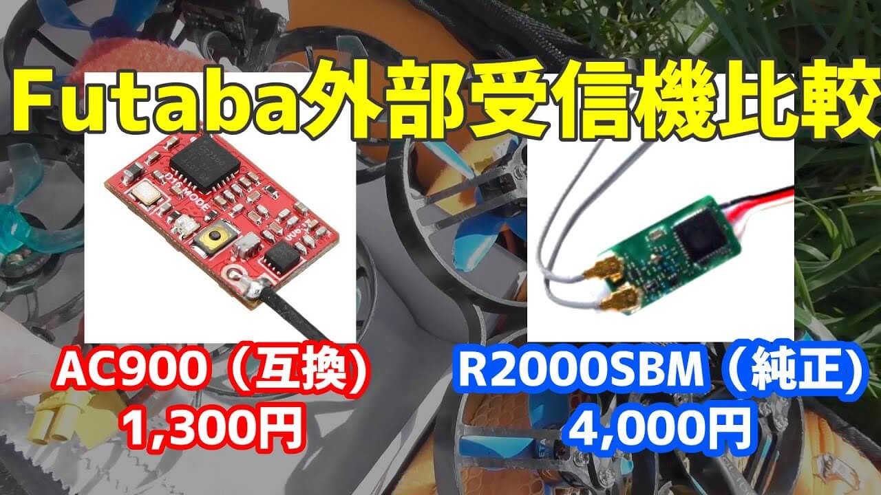 Futabaの純正受信機R2000SBMと互換受信機AC900を比較してみた。 | ドロ