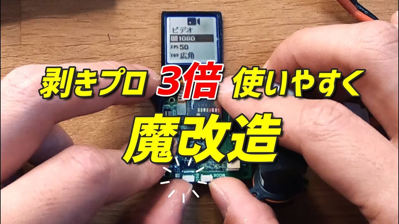 超ラク】剥きプロUMMAで撮影設定変更＆自動起動モードを簡単に両立させる方法 | ドロ沼くんの⌘マイクロドローンFPV入門