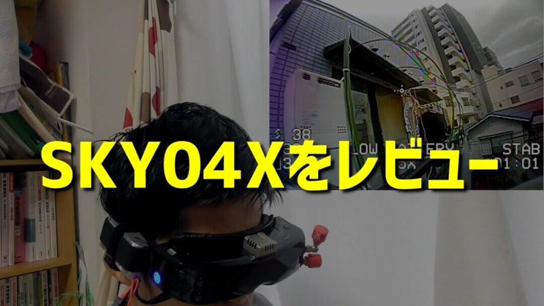 SKYZONEのSKY04Xを03Oと比較しながらガチレビュー | ドロ沼くんの マイクロドローンFPV入門